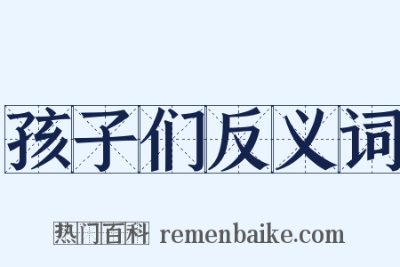 孩子们反义词是什么意思的图片